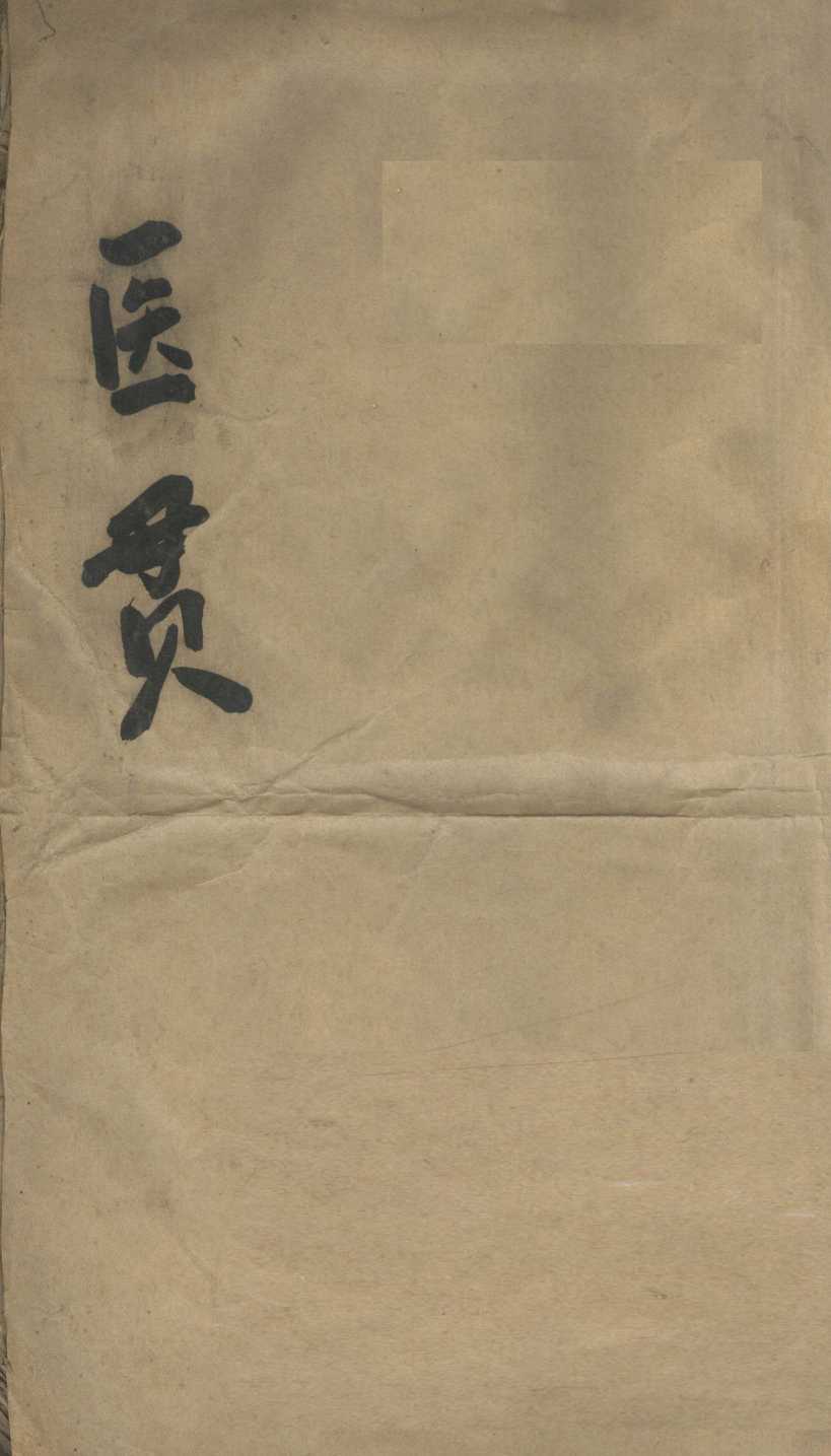 医贯  1